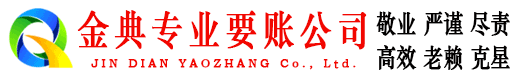满洲里金典要债公司